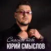 Юрий Смыслов - Спасибо тебе